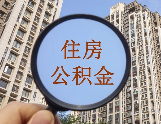 临清公积金说我骗提让我还回去（缺钱怎么把公积金提取出来）