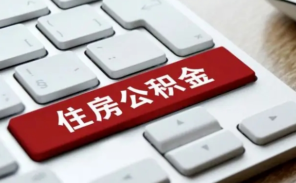 临清辞职取公积金（辞职了取住房公积金都需要准备什么材料）